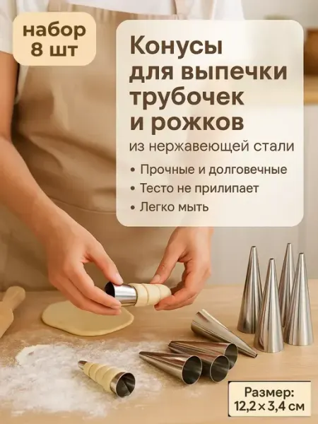 АНД Большие конусы для выпечки из нержавеющей стали 8 шт
