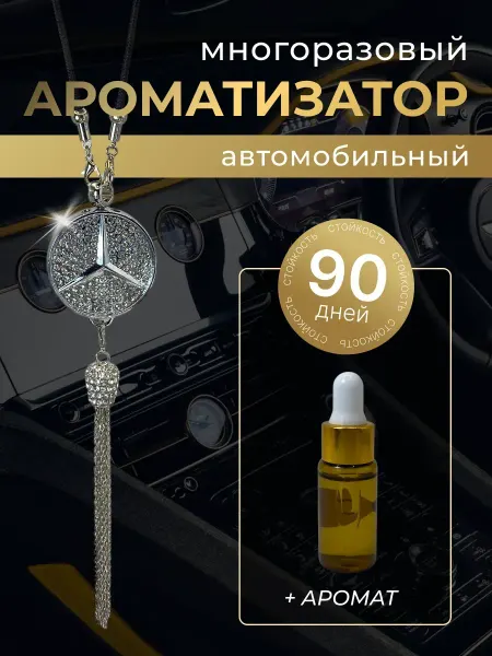 Многоразовый ароматизатор (подвеска со стразами) Лада