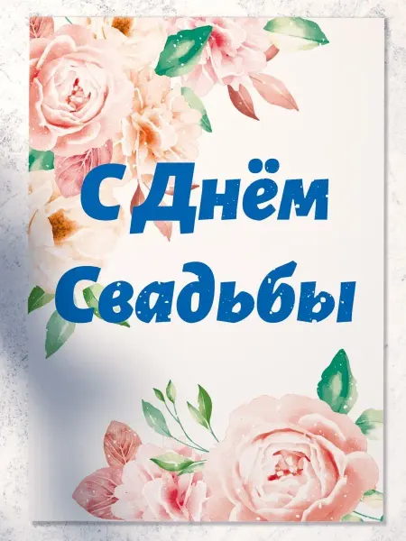 Аурасо С днём свадьбы - компактная открытка