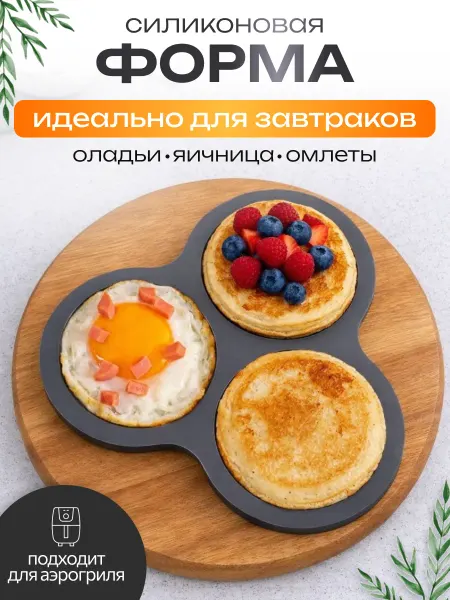Силиконовая форма для аэрогриля, яичницы и оладий