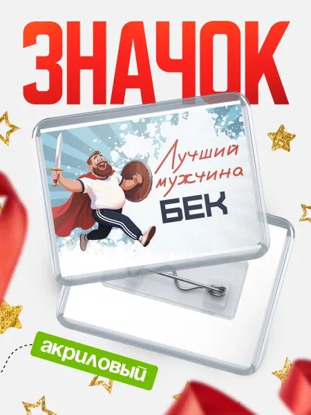 КлассныеШтучки Значок Самый лучший мужчина Бек