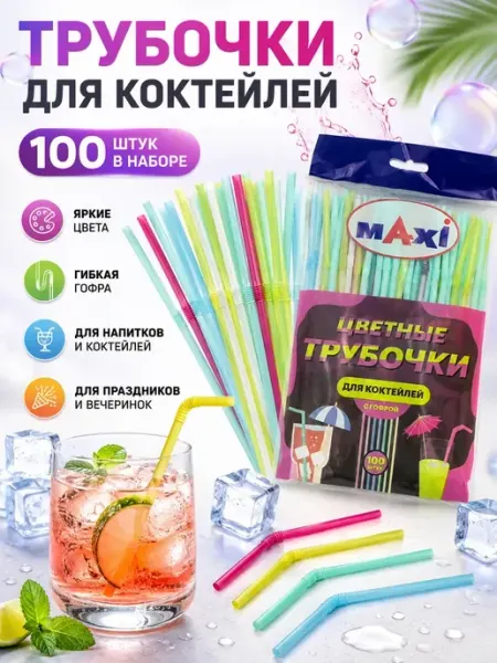 БЕНЬЯМИН трубочки для коктейлей одноразовые 100 шт