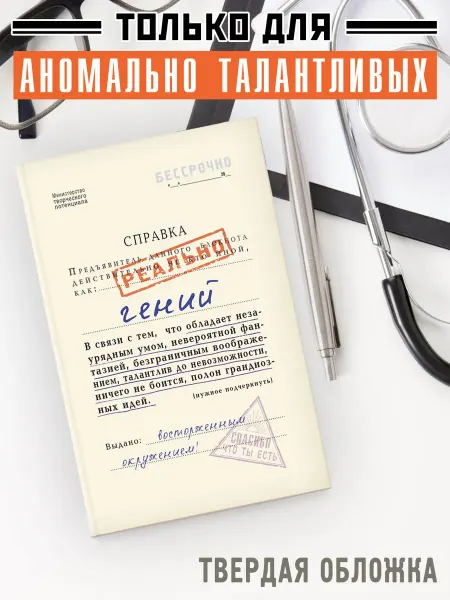Бюро находок Блокнот "Справка реально гений" в твердой обложке