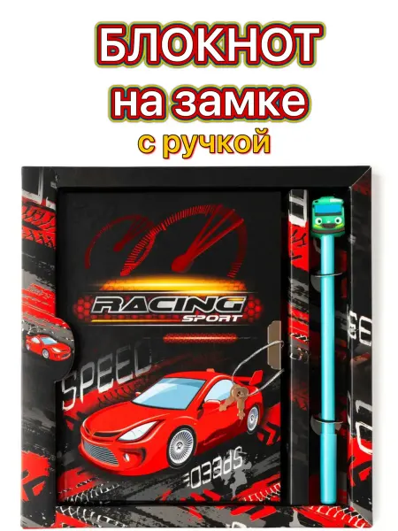 Блокнот на замке с ручкой для мальчиков