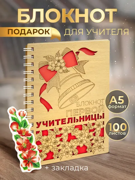 Орландо Блокнот подарок Первой учительницы