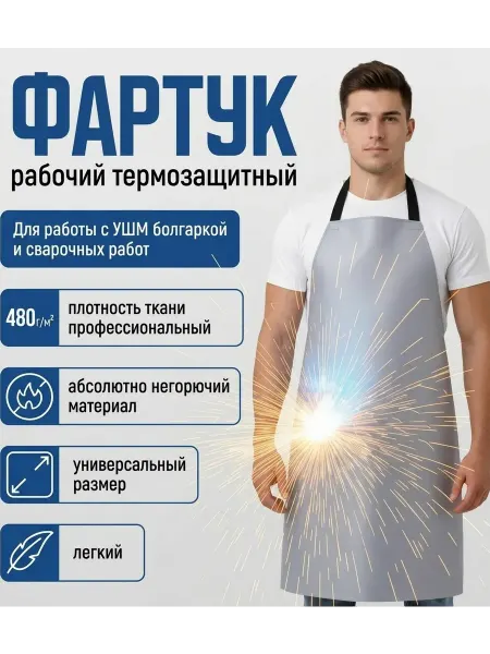 РАФА Рабочий фартук для работ с УШМ (болгаркой), фартук сварщика