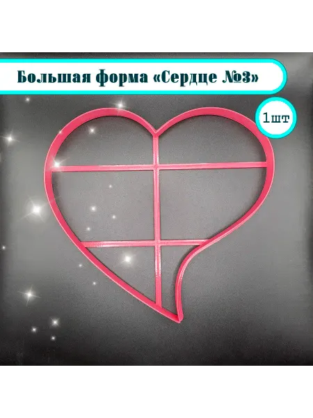 Большая вырубка для пряников "Сердце №3"