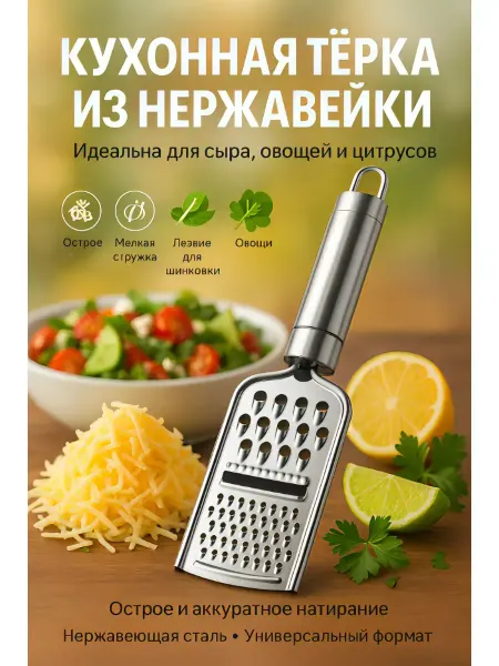 Бонит Терка для овощей из нержавеющей стали