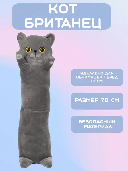 Смех и шалости Кот британец игрушка подушка