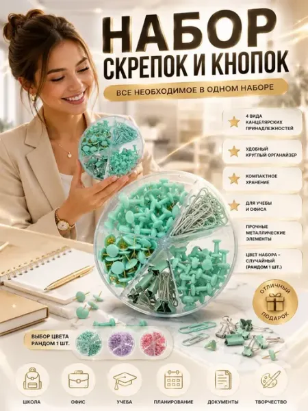 ГАНИЙ77 Зажимы для бумаги кнопки и скрепки канцелярский набор
