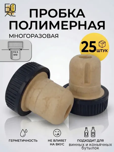 Тарабокс Коньячная пробка для бутылки Камю черная 25 шт
