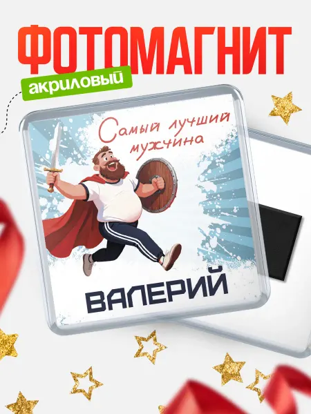 КлассныеШтучки Магнит Самый лучший мужчина Валерий