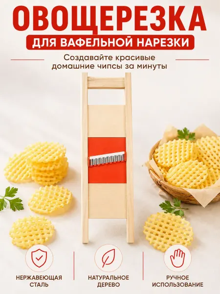 ЕА81 Овощерезка для вафельной нарезки картофеля ручная