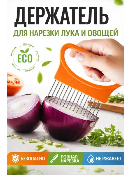 ВЕГА1 Держатель для нарезки лука и других овощей и фруктов