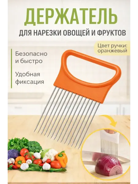 ВЕГА1 Держатель для нарезки лука, овощей,фруктов
