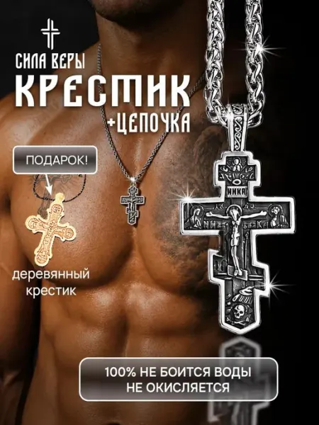 Сила веры Цепочка на шею с крестом
