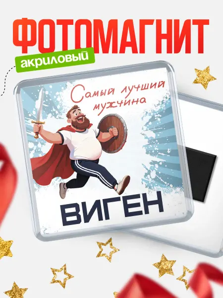 КлассныеШтучки Магнит Самый лучший мужчина Виген