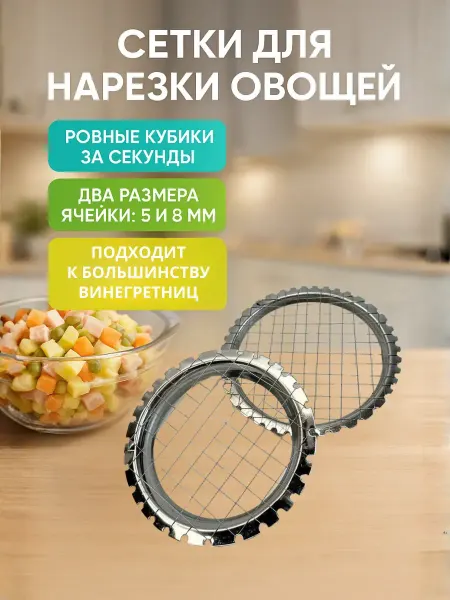 ВсёПодРукой Винегретница овощерезка из нержавейки 2 шт