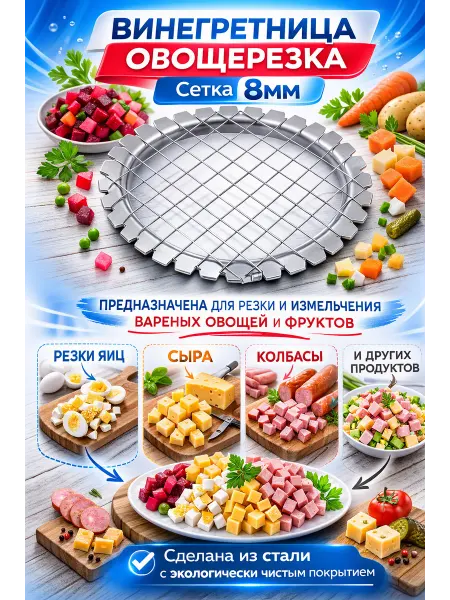 Овощерезка для нарезки кубиками, Винегретница