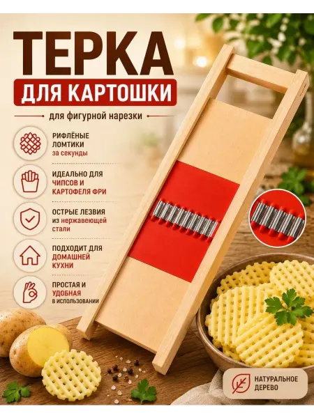 Дильрабо Волнистая овощерезка для картофеля и овощей