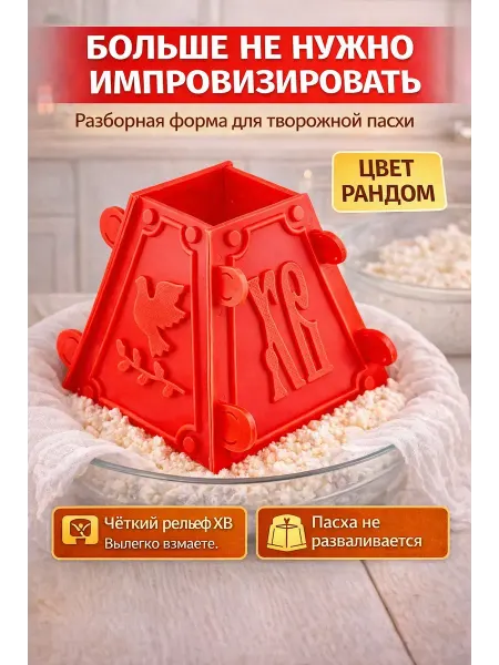 ВПРН3316 Разборная пасхальная форма для творожной пасхи