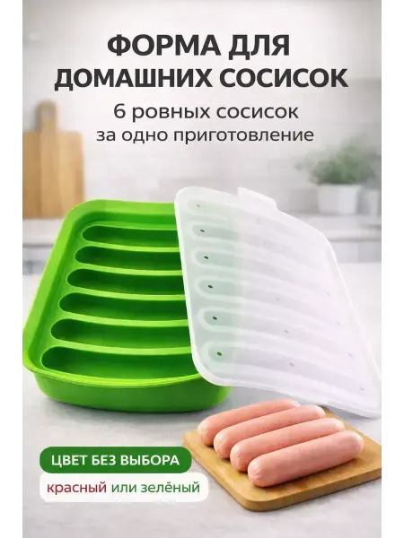 Юляшка форма для выпечки домашних сосисок силиконовая