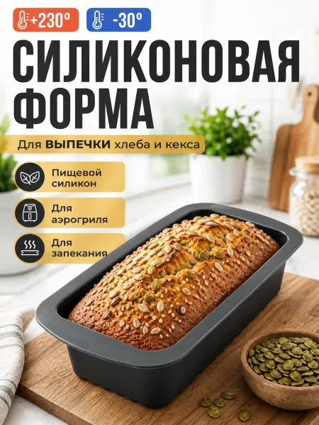 МИИРАА3189 Форма для выпечки и запекания кекса и хлеба силиконовая