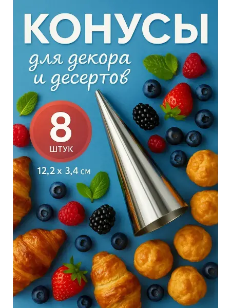 РатиКарС Формочки кондитерские для выпечки и украшения пирогов 8 шт