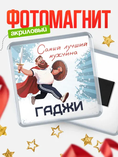 КлассныеШтучки Магнит Самый лучший мужчина Гаджи