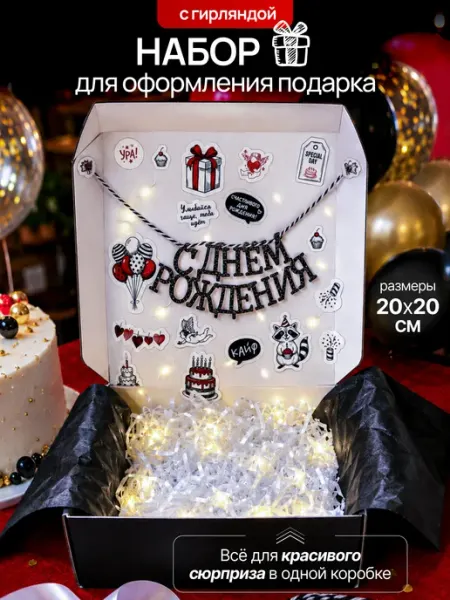 Подарочная коробка для упаковки подарка с гирляндой