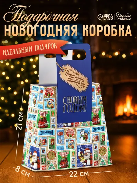 Сима-Ленд & Дарите Счастье Подарочная коробка для упаковки подарка на Новый год