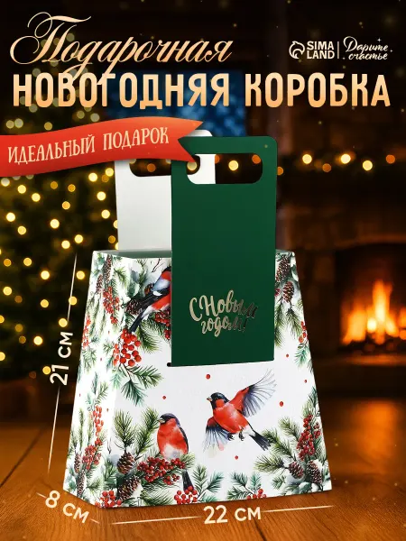Сима-Ленд & Дарите Счастье Подарочная коробка-пакет для упаковки подарка на Новый год