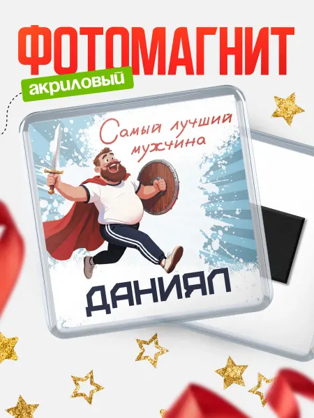 КлассныеШтучки Магнит Самый лучший мужчина Даниял