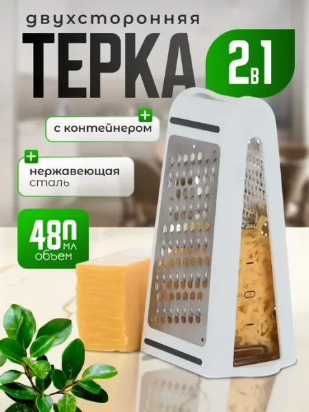 Двухсторонняя терка для овощей и сыра с контейнером
