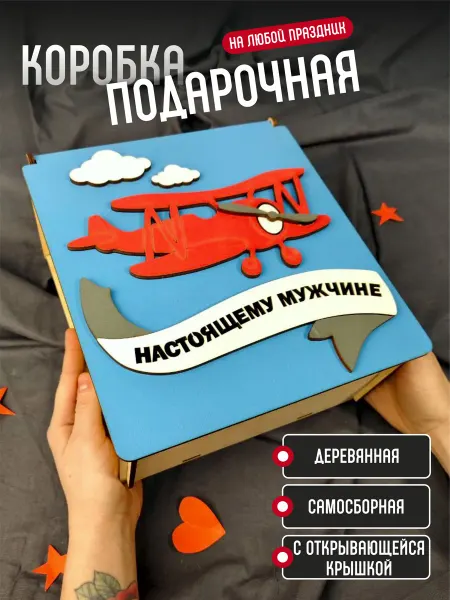 Подаркобоз Коробка подарочная ребенку сыну на День рождения