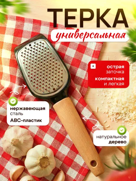 Терка ручная деревянная для сыра и овощей