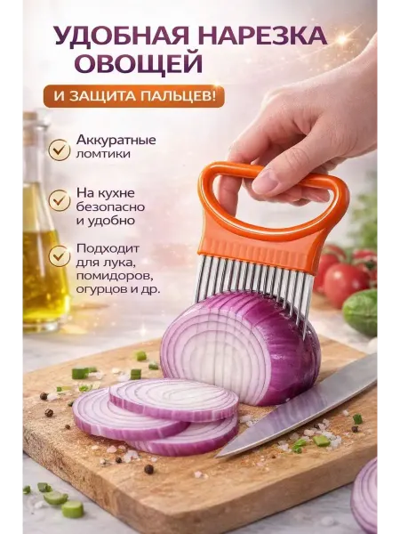 Макмакс Держатель для нарезки лука овощей с защитой пальцев