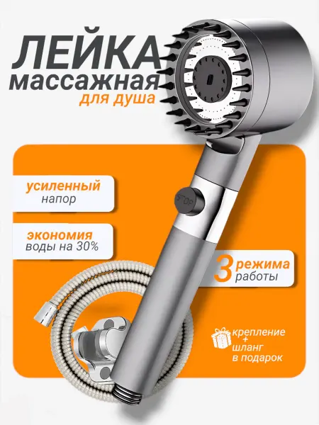 Лидер_Маг Массажная лейка для душа с фильтром и тремя режимами