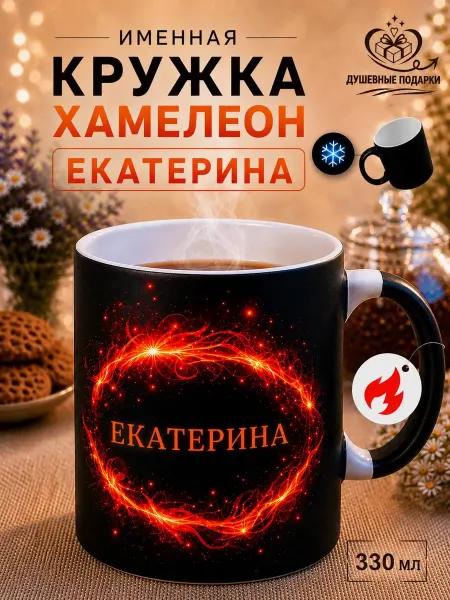 ДУШЕВНЫЕ ПОДАРОЧКИ Кружка хамелеон именная Екатерина