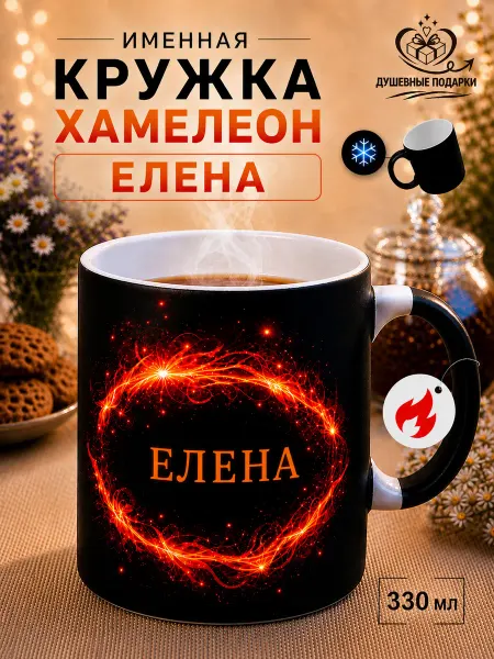 ДУШЕВНЫЕ ПОДАРОЧКИ Кружка хамелеон именная Елена