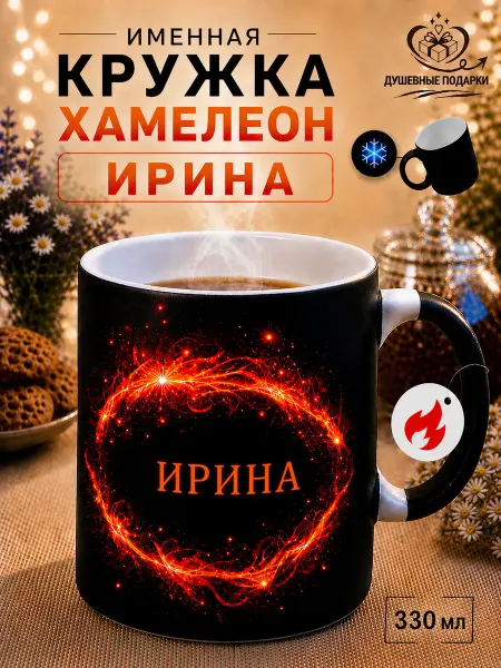 ДУШЕВНЫЕ ПОДАРОЧКИ Кружка хамелеон именная Ирина