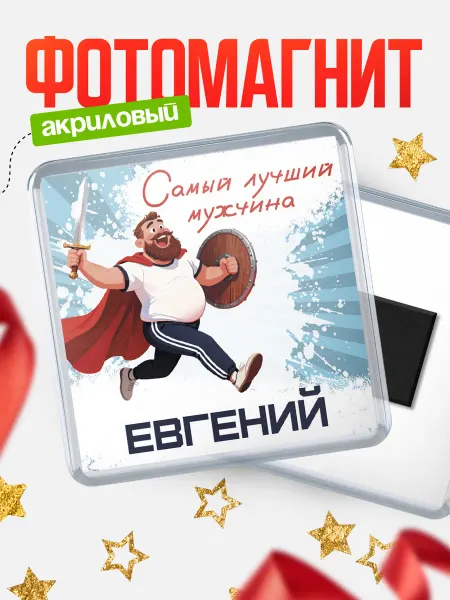 КлассныеШтучки Магнит Самый лучший мужчина Евгений
