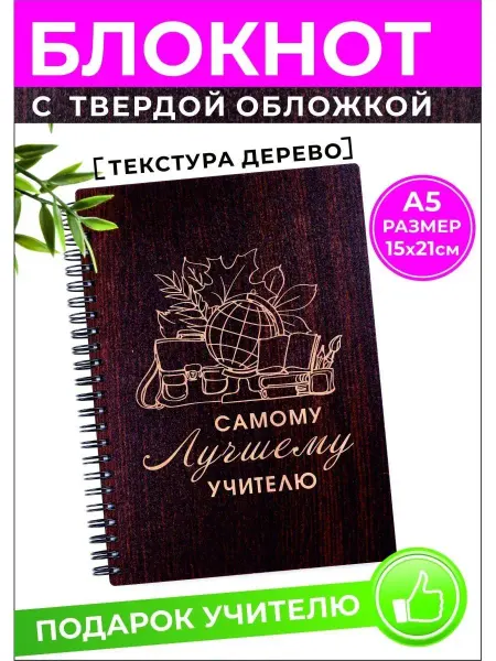 Хороший Подарок Ежедневник самому лучшему учителю
