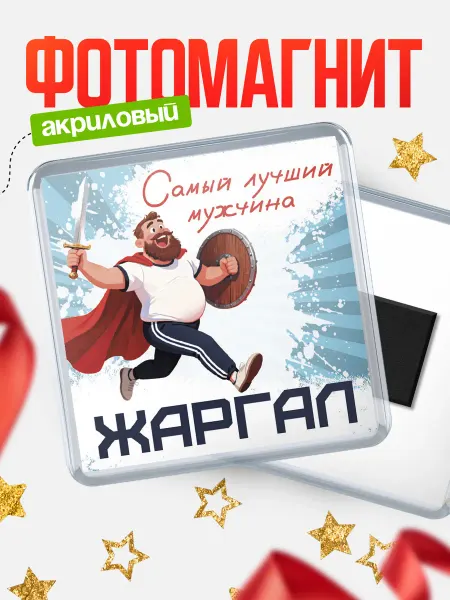 КлассныеШтучки Магнит Самый лучший мужчина Жаргал