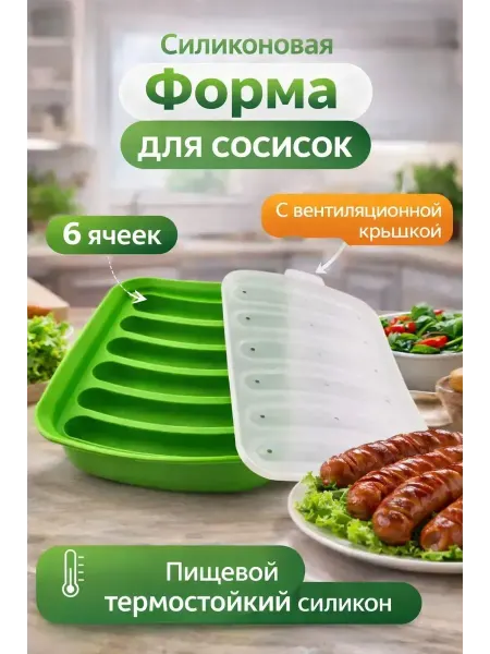 КуПиещё Форма для приготовления, запекания сосисок колбасок