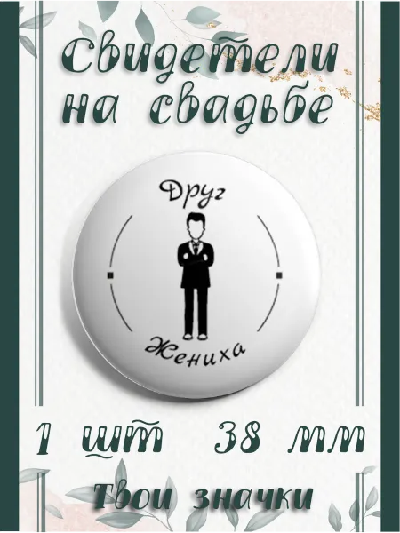 Твои Значки Свадебные свидетели значки