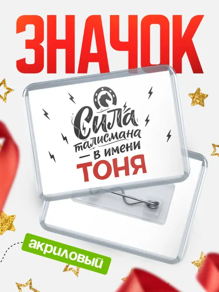 КлассныеШтучки Значок Сила талисмана в имени Тоня