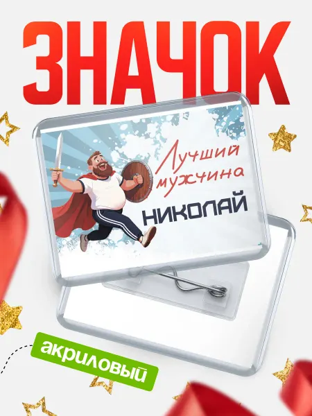 КлассныеШтучки Значок Самый лучший мужчина Николай