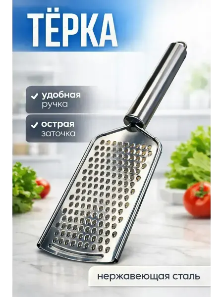 Золария Терка для овощей и сыра из нержавеющей стали мелкая