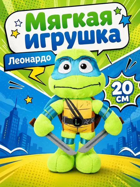 Мульти-пульти Мягкая игрушка Леонардо Черепашки ниндзя